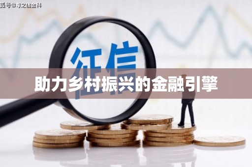 罗东助力乡村振兴的金融引擎