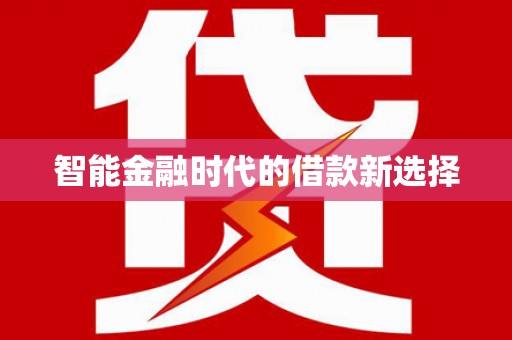 罗东智能金融时代的借款新选择