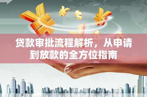 罗东贷款审批流程解析，从申请到放款的全方位指南