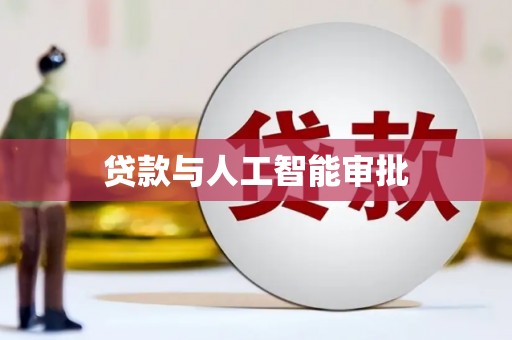 罗东贷款与人工智能审批