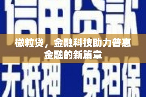 罗东微粒贷，金融科技助力普惠金融的新篇章