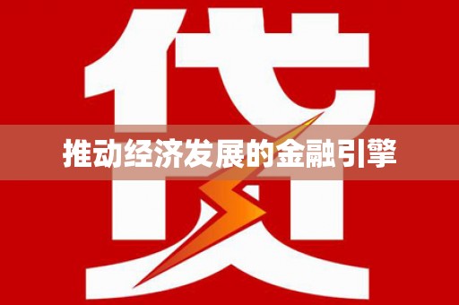 罗东推动经济发展的金融引擎