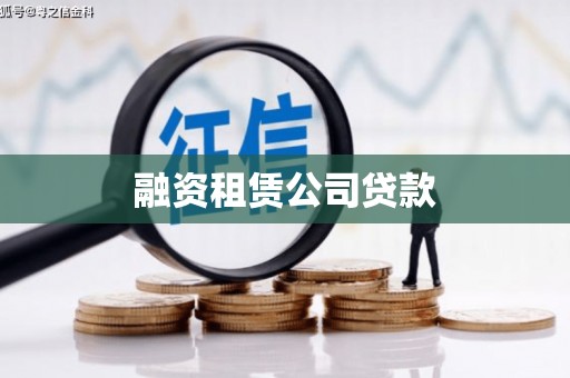 罗东融资租赁公司贷款