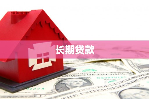 罗东长期贷款