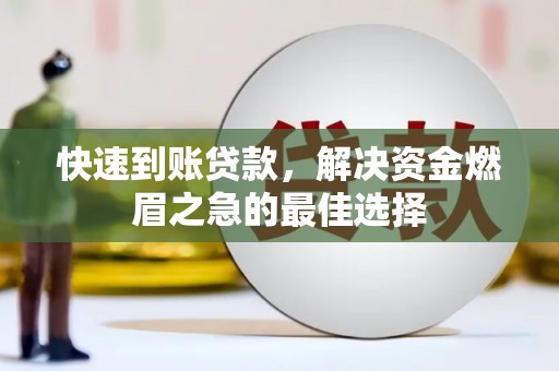 罗东快速到账贷款，解决资金燃眉之急的最佳选择