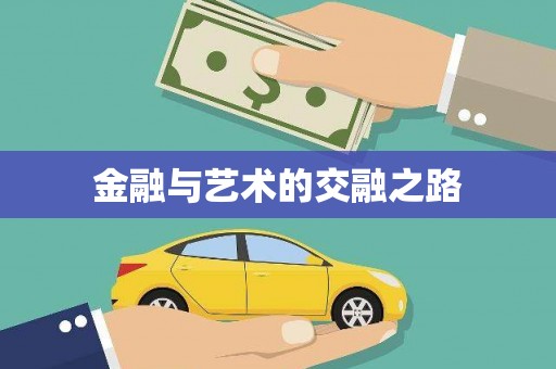 罗东金融与艺术的交融之路