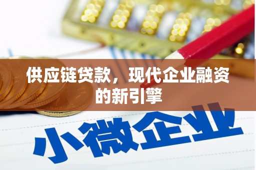 罗东供应链贷款，现代企业融资的新引擎