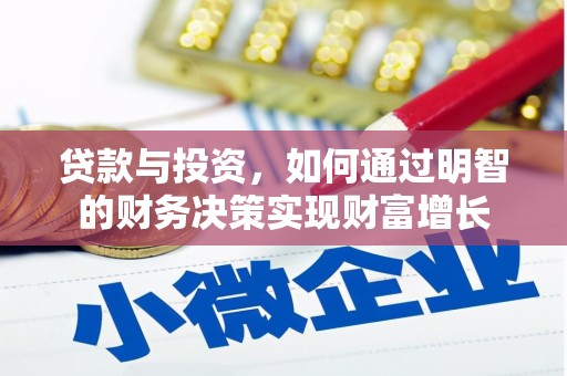 罗东贷款与投资，如何通过明智的财务决策实现财富增长
