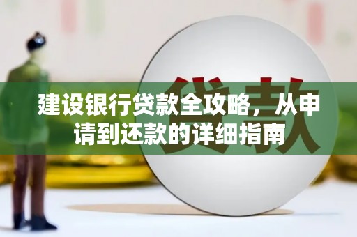 罗东建设银行贷款全攻略，从申请到还款的详细指南
