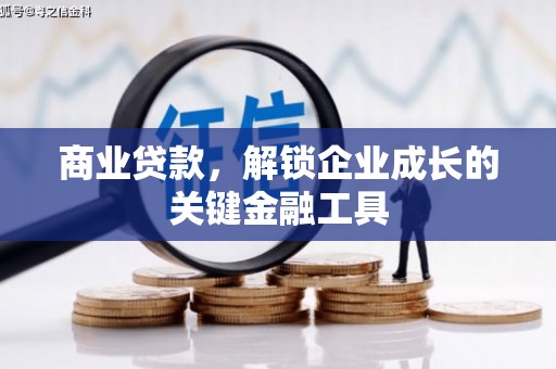 罗东商业贷款，解锁企业成长的关键金融工具