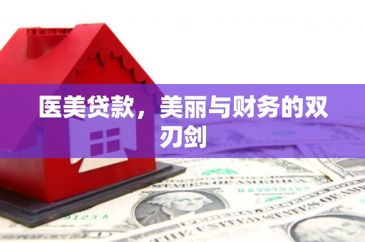 罗东医美贷款，美丽与财务的双刃剑