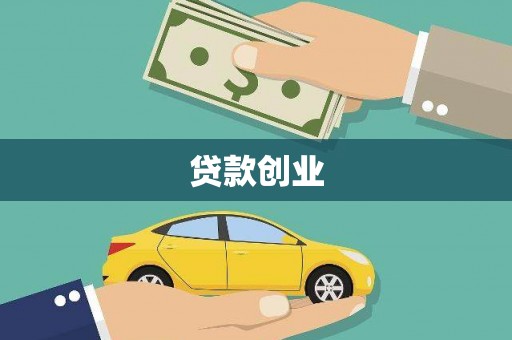 罗东贷款创业