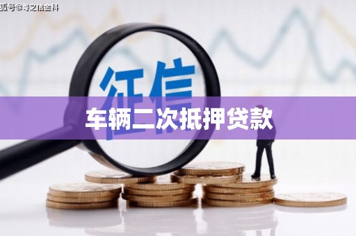 罗东车辆二次抵押贷款