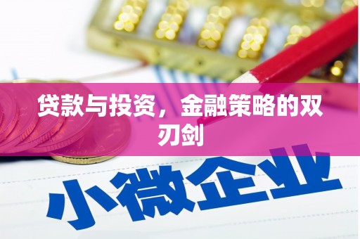 罗东贷款与投资，金融策略的双刃剑