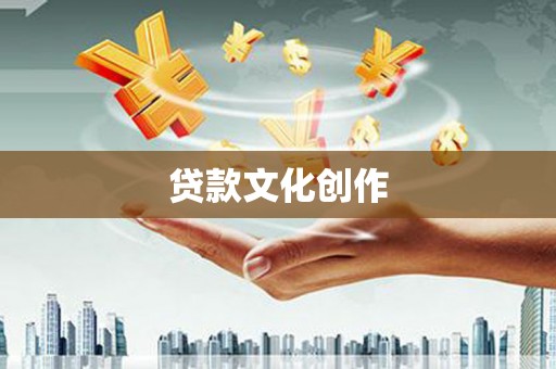 罗东贷款文化创作