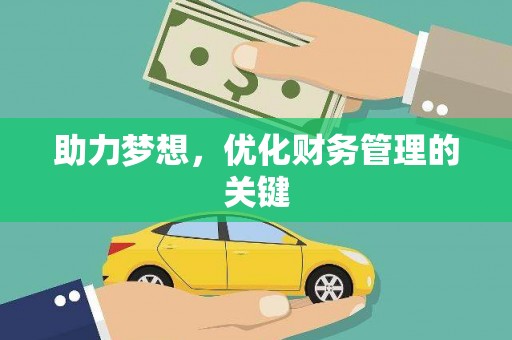 罗东助力梦想，优化财务管理的关键