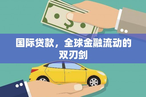 罗东国际贷款，全球金融流动的双刃剑