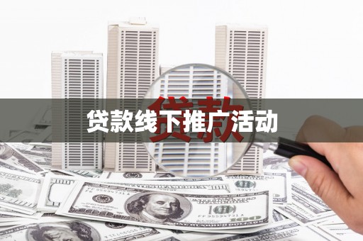 罗东贷款线下推广活动