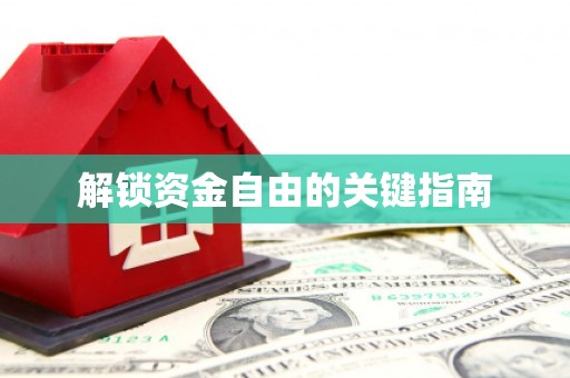 罗东解锁资金自由的关键指南