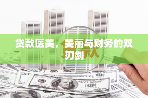 罗东贷款医美，美丽与财务的双刃剑