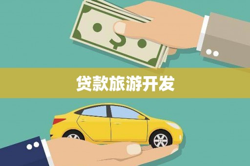罗东贷款旅游开发