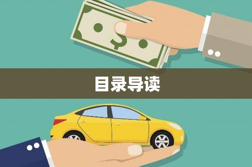 罗东目录导读