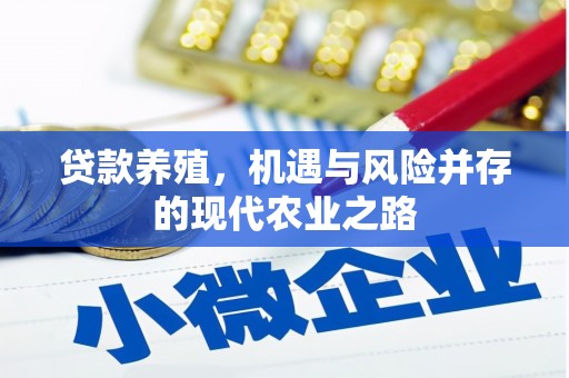 罗东贷款养殖，机遇与风险并存的现代农业之路
