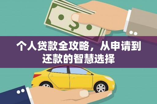 罗东个人贷款全攻略，从申请到还款的智慧选择