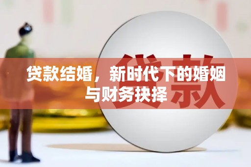 罗东贷款结婚，新时代下的婚姻与财务抉择