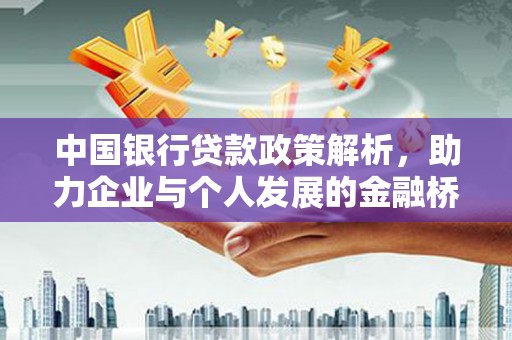罗东中国银行贷款政策解析，助力企业与个人发展的金融桥梁