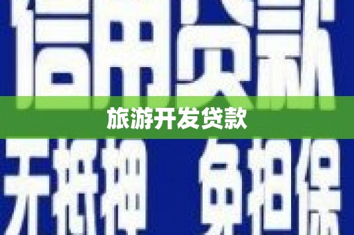罗东旅游开发贷款