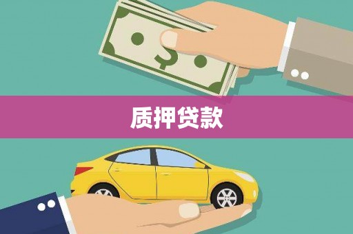 罗东质押贷款