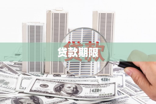 罗东贷款期限