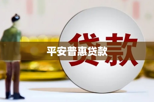 罗东平安普惠贷款