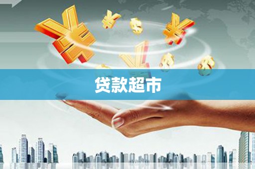罗东贷款超市
