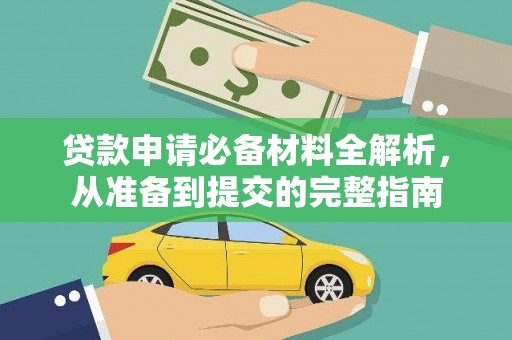 罗东贷款申请必备材料全解析，从准备到提交的完整指南