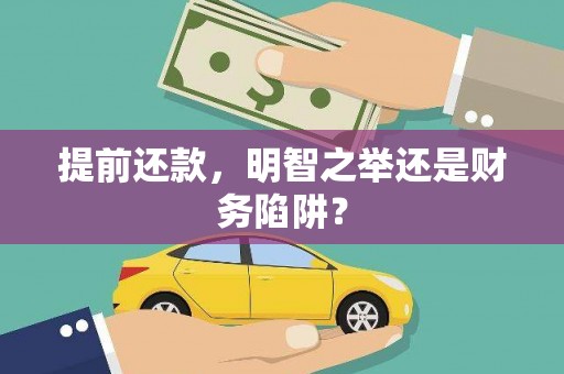 罗东提前还款，明智之举还是财务陷阱？