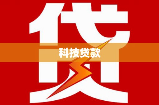 罗东科技贷款