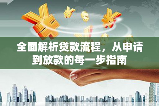 罗东全面解析贷款流程，从申请到放款的每一步指南