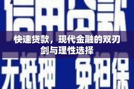 罗东快速贷款，现代金融的双刃剑与理性选择