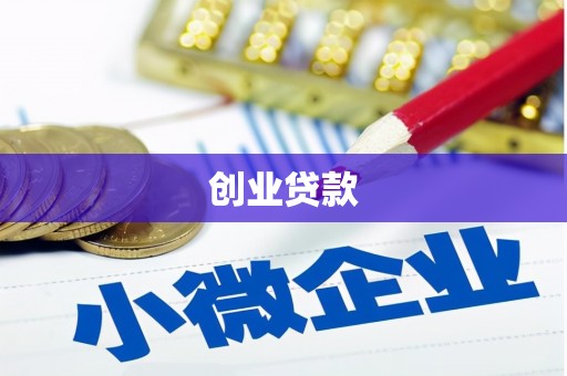 罗东创业贷款