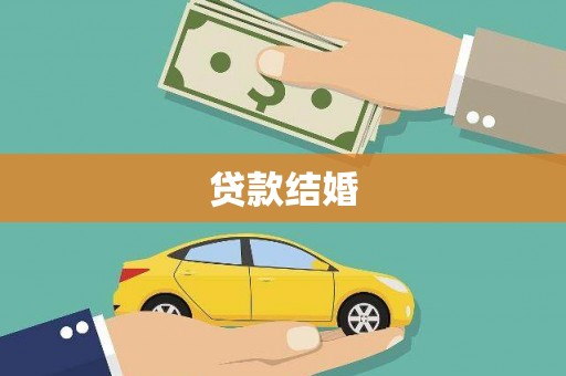 罗东贷款结婚