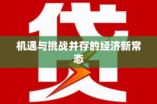 罗东机遇与挑战并存的经济新常态