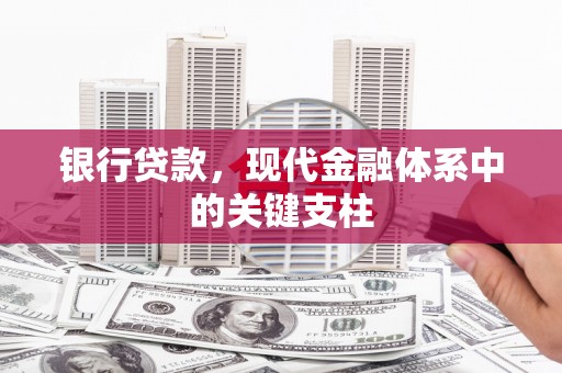 罗东银行贷款，现代金融体系中的关键支柱