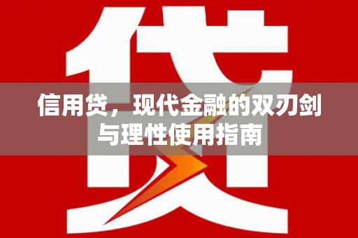 罗东信用贷，现代金融的双刃剑与理性使用指南