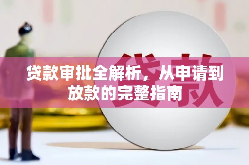 罗东贷款审批全解析，从申请到放款的完整指南