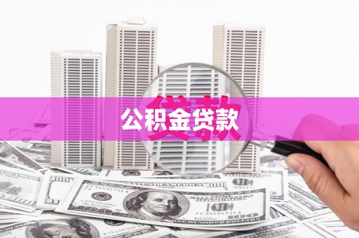 罗东公积金贷款
