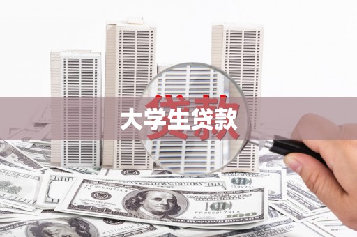 罗东大学生贷款