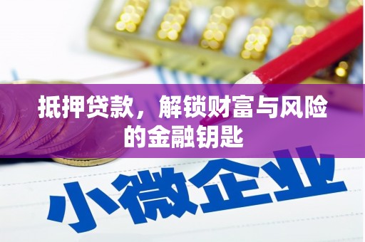 罗东抵押贷款，解锁财富与风险的金融钥匙