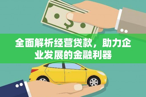 罗东全面解析经营贷款，助力企业发展的金融利器